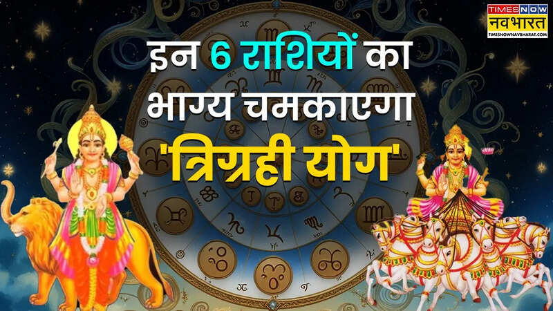 त्रिग्रही योग इन 6 राशियों के जीवन में लाएगा खुशहाली