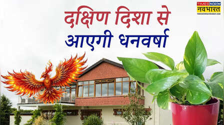 घर की दक्षिण दिशा को यूं करें एक्टिवेट, बढ़ेगा पैसा और खत्म होगा संकट