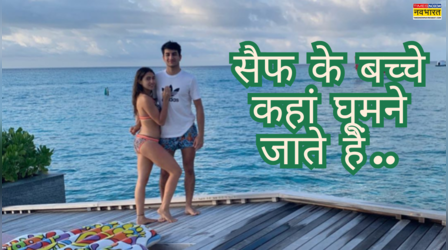 मुंबई छोड़-छोड़ ऐसी ऐसी जगहों पर घूमने जाते हैं सैफ अली खान के बच्चे, ऐसी लग्जरी है नवाब इब्राहिम तो सारा की ट्रेवल डायरी