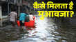 बारिश-बाढ़ से घर या खेती को हुआ नुकसान जानिए कैसे मिलता है मुआवजा और क्या है प्रोसेस