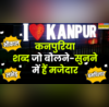 ठेठ कनपुरिया भाषा के ये 10 भौकाली शब्द रट लिए तो कहलाएंगे असली रंगबाज लास्ट वाला तो कतई जहर है