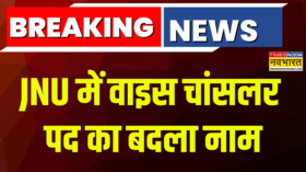 Breaking Jawaharlal Nehru University में Vice Chancellor पद का बदला नाम अब इस नाम से जाना जाएगा