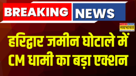 Haridwar 54 करोड़ के जमीन घोटाले में बड़ा एक्शन CM Dhami ने 2IAS 1PCS को किया सस्पेंड