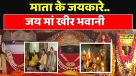 Jammu Kasmir News 22 साल बाद खीर भवानी मेले में उमड़ी आस्था कश्मीरी पंडितों की घर वापसी