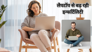 पुरुष ही नहीं महिलाओं में भी बांझपन का खतरा बढ़ा रहा लैपटॉप डॉक्टर से जानें कैसे खराब हो प्रजनन क्षमता