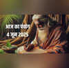4 June 2025 Panchang पंचांग से जानिए ज्येष्ठ शुक्ल पक्ष की नवमी तिथि के शुभ मुहूर्त राहुकाल समय दिशा शूल और खास उपाय