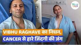 TV एक्टर विभु राघव का स्टेज 4 कैंसर के कारण हुआ निधन शोक में डूबे टीवी कलाकार