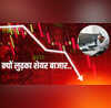 Why Stock Market Fall शेयर बाजार भारी गिरावट क्यों सेंसेक्स और निफ्टी दोनों लुढ़के जानिए कारण