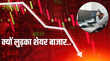 Why Stock Market Fall शेयर बाजार भारी गिरावट क्यों सेंसेक्स और निफ्टी दोनों लुढ़के जानिए कारण