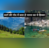 स्वर्ग की गोद में बसा है भारत का ये हिस्सा दिल खुश कर देती हैं हसीन वादियां और दिलकश नजारे