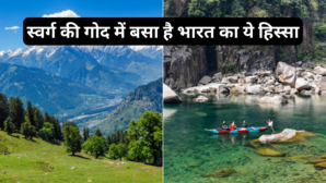 स्वर्ग की गोद में बसा है भारत का ये हिस्सा दिल खुश कर देती हैं हसीन वादियां और दिलकश नजारे
