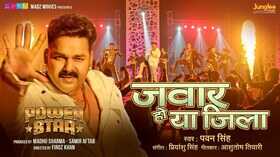 Jawar Ho Ya Jilla Song रिलीज होते ही छा गया पवन सिंह का नया गाना देखें वीडियो