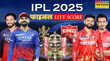 IPL 2025 Final RCB बनाम PBKS लाइव स्कोर 18 साल का सूखा खत्म करने उतरेगी बेंगलुरू और पंजाब की टीम अहमदाबाद में बारिश जारी