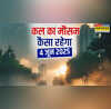 कल का मौसम 04 June 2025 थमने को है बारिश का दौर फिर आसमान से बरसेगी आग जानें कैसा रहेगा देशभर का मौसम