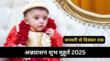 Annaprashan Muhurat 2025 साल 2025 में कब है अन्नप्राशन संस्कार का शुभ मुहूर्त जानें जनवरी से दिसंबर तक अन्नप्राशन के लिए सही तिथि