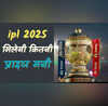 IPL 2025 के चैंपियन को मिलेगी कितनी प्राइज मनी