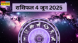 Aaj ka Rashifal 04-June-2025 मेष कन्या तो वृश्चिक राशि के जातकों को करियर-बिजनेस में सफलता मिल सकती है 12 राशियां यहां पढ़ें पूरा राशिफल