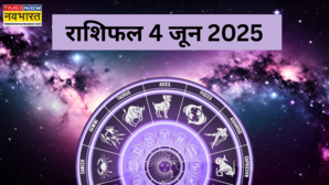 Aaj ka Rashifal 04-June-2025 मेष कन्या तो वृश्चिक राशि के जातकों को करियर-बिजनेस में सफलता मिल सकती है 12 राशियां यहां पढ़ें पूरा राशिफल