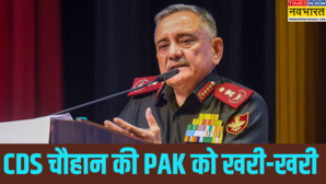 आतंकवाद और परमाणु ब्लैकमेल से नहीं डरेगा भारत CDS चौहान की पाकिस्तान को दो-टूक जानिए क्या-क्या कहा