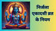 Nirjala Ekadashi Vrat Rules निर्जला एकादशी व्रत के नियम साल की सबसे बड़ी एकादशी पर भूल से भी नहीं टूटने चाहिए ये रूल