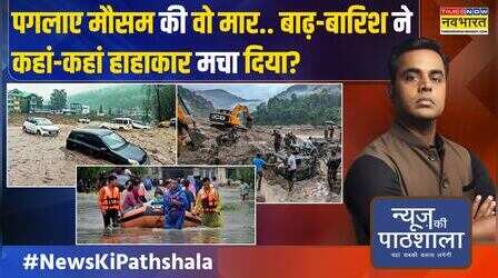 News Ki Pathshala | Sushant Sinha: बाढ़-बारिश को वो चेतावनी.. वो खौफनाक तस्वीरें जो डराकर रख देंगीं!