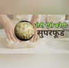 रोटी बनाने से पहले आटे में मिला लें ये चीज सुपरफूड बन जाएगी आपकी चपाती खाने में भी लगेगी टेस्टी