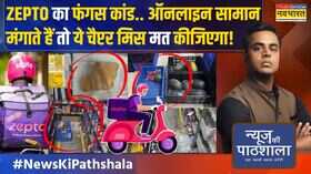 News Ki Pathshala सड़ा गला सामानफास्ट डिलीवरी करने वाला ऐप आपके घर बीमारी देकर जा रहा