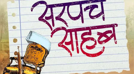 सरपंच साहब वेब सीरीज: ट्रेंड कर रही है छोटे से गाँव के राजनीति ड्रामा पर बनी ये सीरीज, मजेदार कहानी को मिस करने की न करें गलती