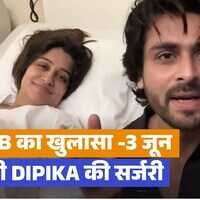 लिवर कैंसर पीड़ित दीपिका कक्कड़ की आज हुई सर्जरी शोएब इब्राहीम ने दिया अपडेट