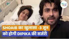 लिवर कैंसर पीड़ित दीपिका कक्कड़ की आज हुई सर्जरी शोएब इब्राहीम ने दिया अपडेट