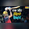 IPL फाइनल में भी विराट कोहली ने बना दिया रिकॉर्ड इस मामले में सबसे आगे निकले