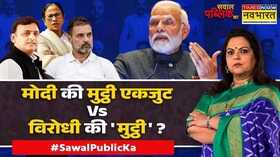 Sawal Public Ka जैसे सुना विषय क्यातौबा-तौबा होने लगा Operation Sindoor Modi Vs Opposition