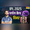 प्रसिद्ध कृष्णा बने IPL 2025 के पर्पल कैप विनर ये पांच रहे टॉप विकेट टेकर