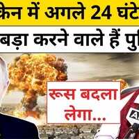 Ukraine Drone Attack के बाद गुस्से में Putin यूक्रेन में होने वाला है बड़ा हमला 