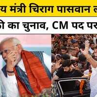 Chirag Paswan उतरेंगे Bihar Election में क्या CM पद पर है नजर 