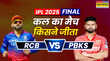 Who Won Yesterday IPL Match 3 June 2025 RCB vs PBKS Final Match पंजाब किंग्स को पटखनी देकर आरसीबी ने पहली बार जीता खिताब देखें मैच हाइलाइट्स और सभी डिटेल्स