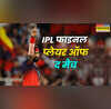 क्रुणाल पांड्या ने IPL फाइनल में वो कर दिखाया जो कोई नहीं कर पाया