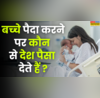 किन देशों में महिलाओं को बच्चे पैदा करने पर मिलती है मोटी रकम जानिए लिस्ट में कौन-कौन शामिल