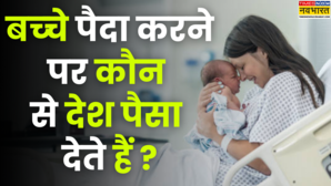 किन देशों में महिलाओं को बच्चे पैदा करने पर मिलती है मोटी रकम जानिए लिस्ट में कौन-कौन शामिल