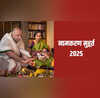 Namkaran Muhurat 2025 इस साल नामकरण संस्कार के शुभ मुहूर्त कब-कब रहेंगे देखें जनवरी से दिसंबर तक की पूरी लिस्ट