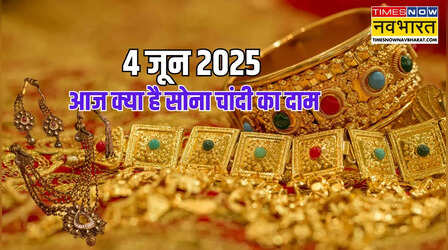 Gold-Silver Price Today 4 June 2025: सोना हुआ नरम, शिखर से लौटी चांदी, जानें अपने शहर की कीमत