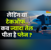 लैंडिंग या टेकऑफफ्लाइट में सबसे ज्यादा फ्यूल कब खर्च होता है आज जानें लें इसका भी जवाब