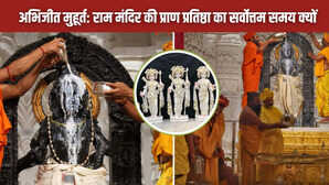 क्या है अभिजीत मुहूर्त जिसमें होगी राम दरबार की प्राण प्रतिष्ठा जानिए हर बार क्यों चुना जाता है ये समय