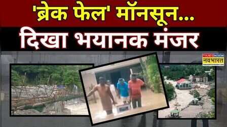 Weather News : सैलाब का सितम...हर तरफ तबाही का मंजर | Flood | Heavy Rain | Hindi News