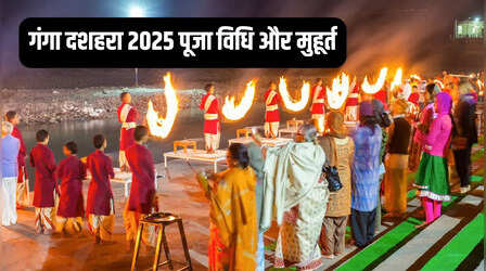 Ganga Dussehra 2025: गंगा दशहरा पर किसकी पूजा होती है? यहां जानिए पूजा विधि से लेकर शुभ मुहूर्त तक सबकुछ