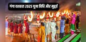 Ganga Dussehra 2025: गंगा दशहरा पर किसकी पूजा होती है? यहां जानिए पूजा विधि से लेकर शुभ मुहूर्त तक सबकुछ
