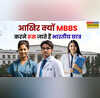 आखिर क्यों MBBS करने रूस जाते हैं भारतीय छात्र क्या है वहां से MBBS करने की वजह