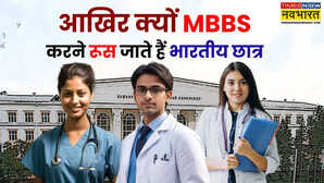 आखिर क्यों MBBS करने रूस जाते हैं भारतीय छात्र क्या है वहां से MBBS करने की वजह