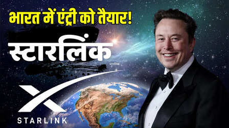 एलन मस्क को भारत से मिलेगी बड़ी सौगात, जल्द शुरू हो सकती है Starlink सर्विस