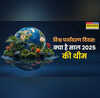 World Environment Day theme 2025 पांच जून को ही क्यों मनाया जाता है विश्व पर्यावरण दिवस जानें क्या है साल 2025 की थीम